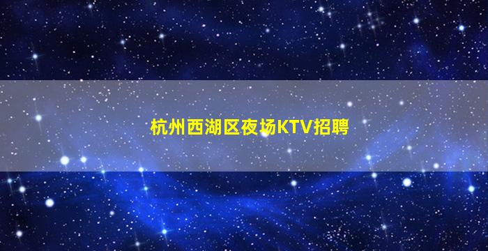 绍兴酒吧招聘